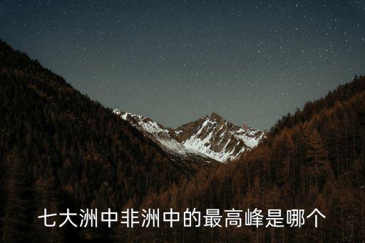 七大洲中非洲中的最高峰是哪個(gè)