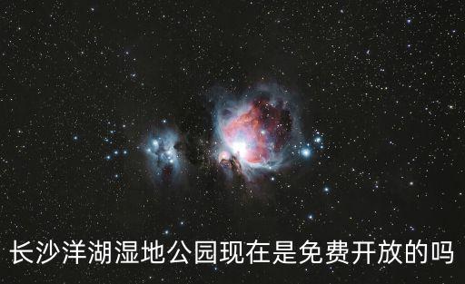 洋湖濕地，長沙洋湖濕地公園在哪里
