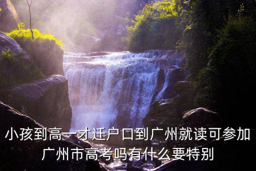 廣州高考，廣東的高考和廣州高考模擬考試那個(gè)難
