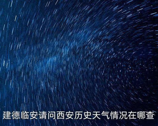 建德臨安請(qǐng)問(wèn)西安歷史天氣情況在哪查