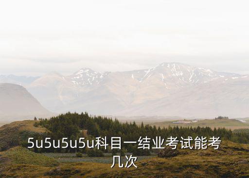 5u5u5u5u，請問阿克斯羽毛球拍怎么樣5U是什么意思謝謝
