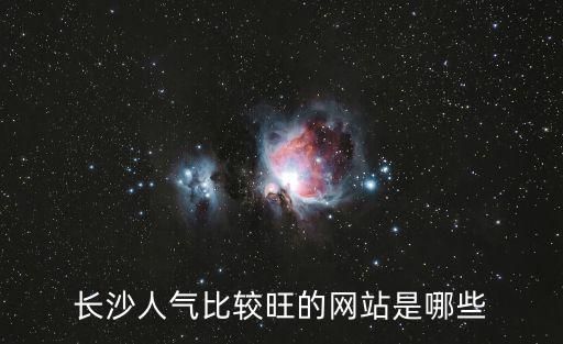 長沙人氣比較旺的網站是哪些