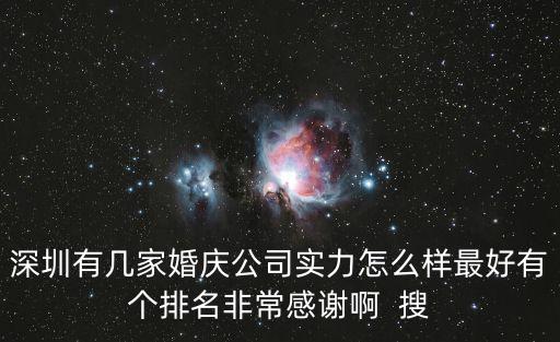 深圳有幾家婚慶公司實力怎么樣最好有個排名非常感謝啊  搜