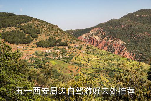 西安周邊自駕游，西安周邊自駕兩日游