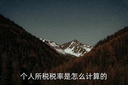 個人所稅稅率是怎么計算的