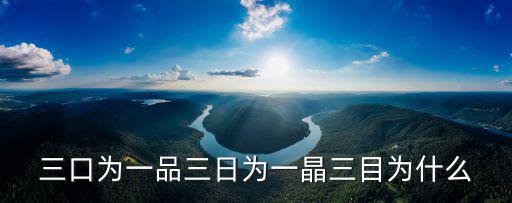 三為，三成 是什么意思