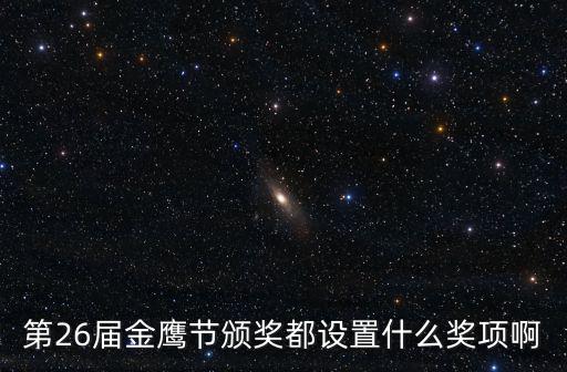 第26屆金鷹節(jié)頒獎都設置什么獎項啊