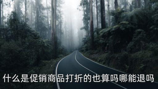 打折促銷，打折促銷的活動(dòng)是不是真的可以節(jié)省到錢
