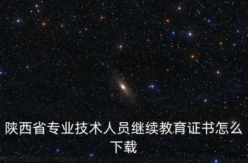 陜西省專業技術人員繼續教育平臺，陜西省專業技術人員繼續教育2015年公需科目還培訓嗎