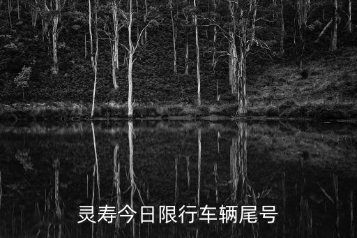 靈壽今日限行車輛尾號