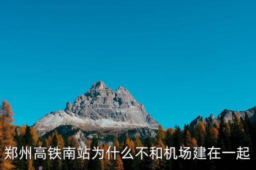 鄭州高鐵南站為什么不和機場建在一起