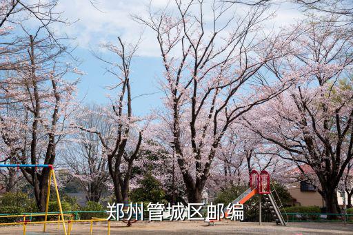 鄭州管城區郵編