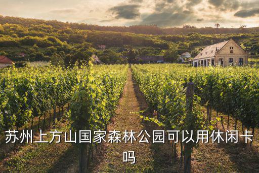 蘇州上方山國家森林公園可以用休閑卡嗎