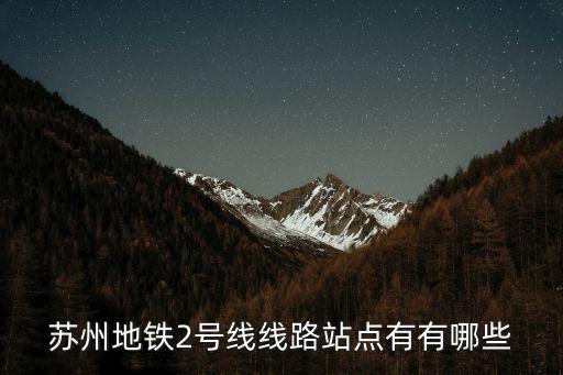 蘇州地鐵2號線線路站點有有哪些