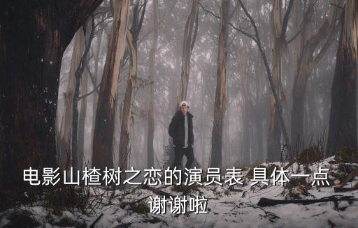 電影山楂樹之戀的演員表 具體一點 謝謝啦