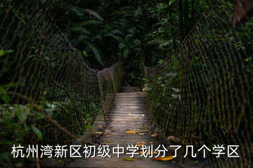 杭州學(xué)區(qū)劃分，杭州錦園小區(qū)是屬于哪所小學(xué)的學(xué)區(qū)范圍內(nèi)