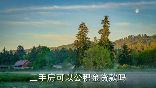 二手房可以公積金貸款嗎
