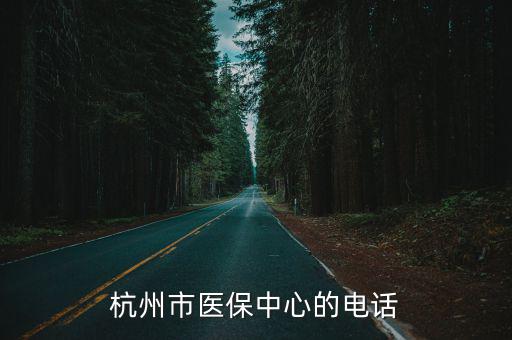杭州市醫保中心的電話