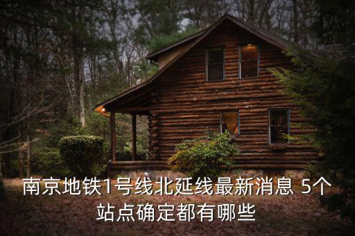 南京地鐵一號線北延線，南京地鐵1號線北沿線什么時候開通
