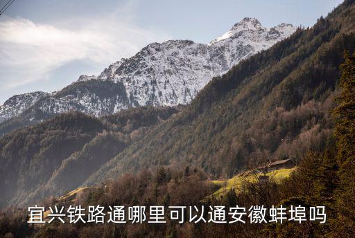 鐵路通，分文鐵路通列車是老區(qū)人民的期盼