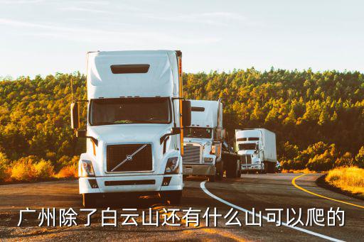 廣州除了白云山還有什么山可以爬的