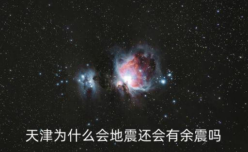 天津為什么會地震還會有余震嗎
