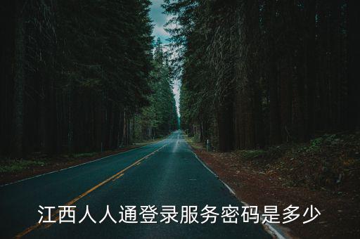 江西人人通登錄服務密碼是多少