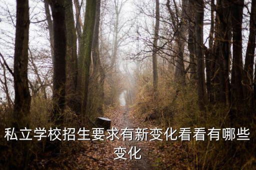 私立學(xué)校招生要求有新變化看看有哪些變化