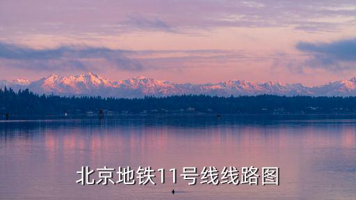 北京地鐵11號線線路圖