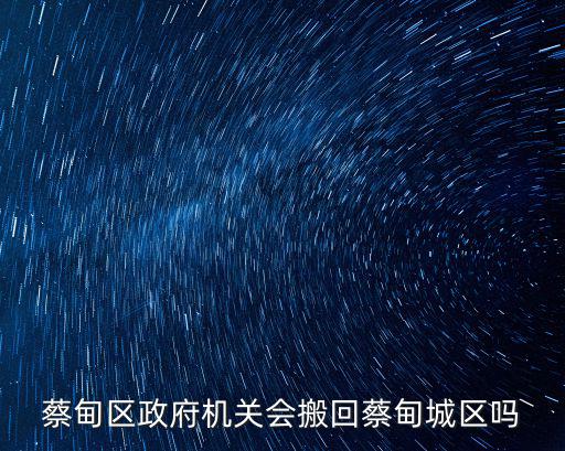 蔡甸區政府機關會搬回蔡甸城區嗎