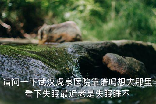 虎泉醫院，武漢虎泉醫院收費高嗎