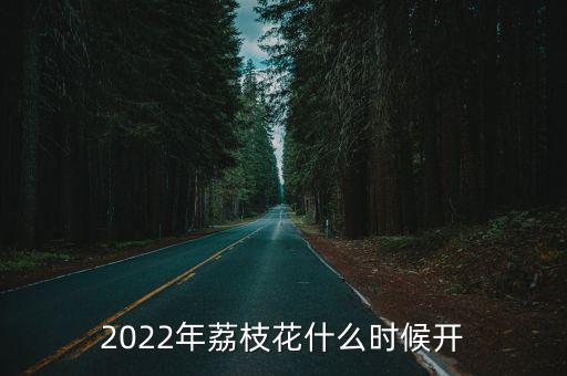 荔枝花，荔枝花的柱頭指的是那個地方