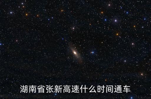 湖南省張新高速什么時間通車