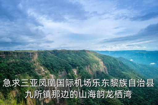 山海韻，樂東黃流的高鐵站具體地址