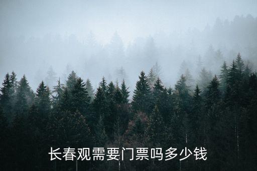 長春觀需要門票嗎多少錢