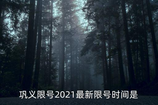 鞏義限號2021最新限號時間是