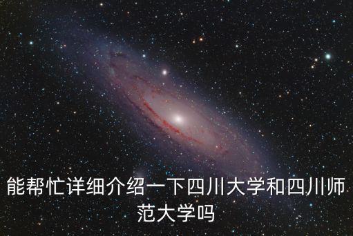 四川大學簡介，四川大學電子信息學院的介紹