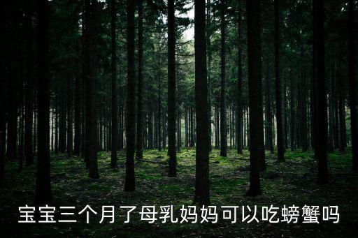 寶寶三個月了母乳媽媽可以吃螃蟹嗎
