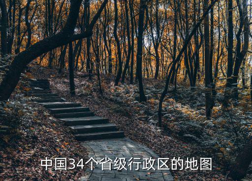 中國34個省級行政區的地圖