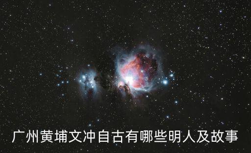 廣州黃埔文沖自古有哪些明人及故事