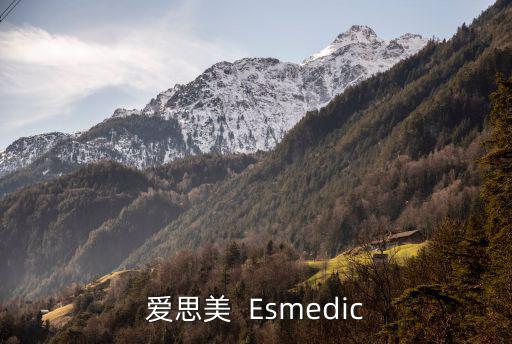 愛思美  Esmedic