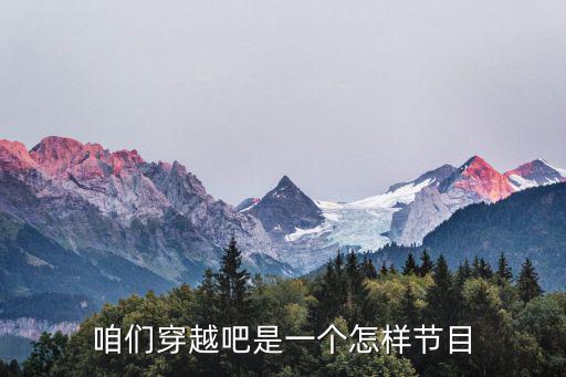 我們穿越吧，咱們穿越吧總共幾季