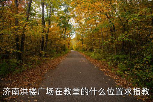 濟南洪樓教堂，濟南洪樓教堂什么時間開放