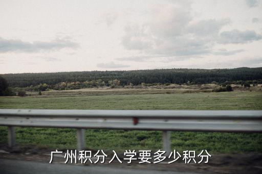 廣州積分入學要多少積分