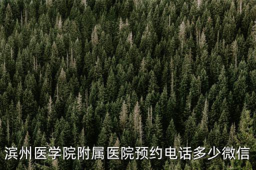 醫(yī)院預(yù)約電話，電話預(yù)約掛號看病號碼是多少啊拜托各位了 3Q
