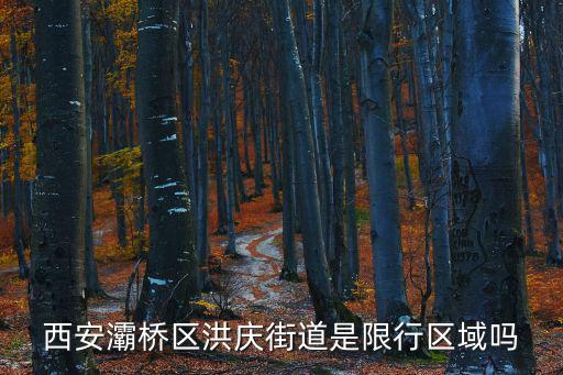 洪慶街道，西安市的燎原村屬長(zhǎng)安區(qū)五星鄉(xiāng)街道辦管轄還是屬灞橋區(qū)洪慶街道辦