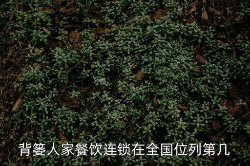 背簍人家，背簍人家餐飲連鎖在全國位列第幾