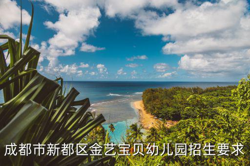 成都市新都區(qū)金藝寶貝幼兒園招生要求