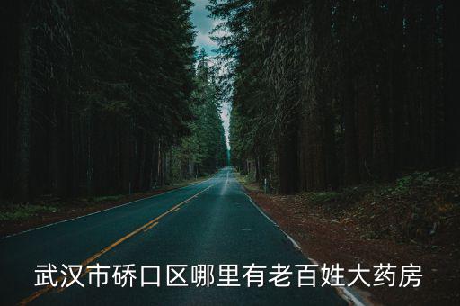 武漢市硚口區哪里有老百姓大藥房