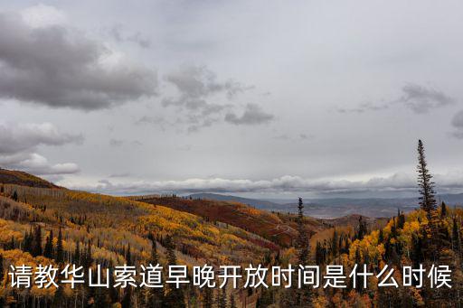 華山纜車開放時間，華山索道上下路線及游玩時間